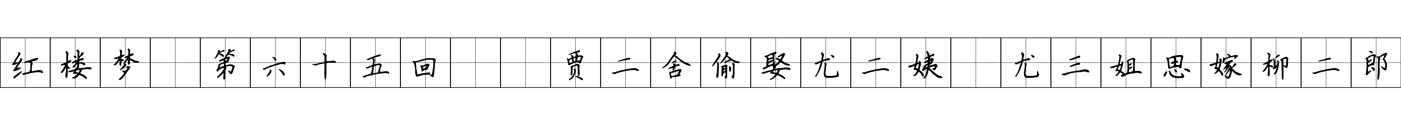 红楼梦 第六十五回  贾二舍偷娶尤二姨　尤三姐思嫁柳二郎